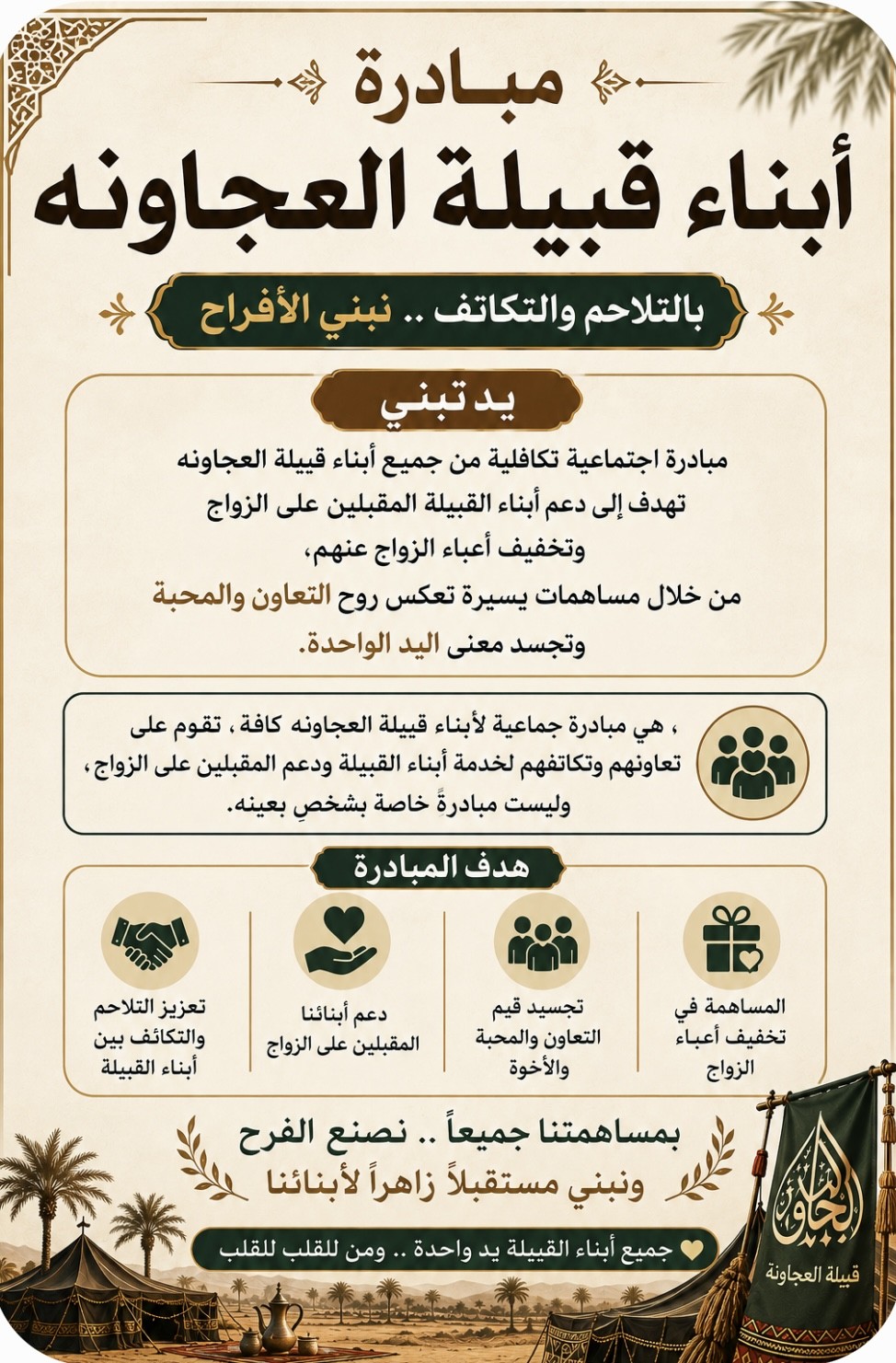 مبادرة ابناء قبيلة العجاونة